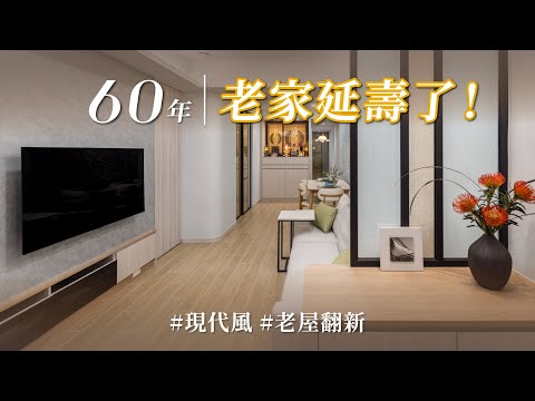 60年大同區老屋大變身！壁癌、白蟻、發霉、陡峭樓梯全解決，翻新後竟變身流暢收納智能雙宅？