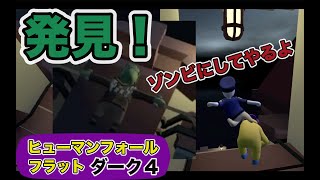 施設の奥で待ち構えていたのは…禁断の復活実験を行うゲーム　ヒューマンフォールフラット攻略　ステージダーク4