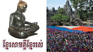 ខ្មែរសាមគ្គីខ្មែររស់ | song education | Ven Phun Pheakdey