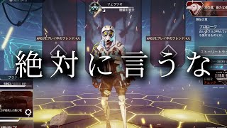 【APEX】味方に"絶対に"言ってはいけない言葉5選