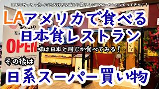 アメリカで日本食レストランを食べてみよう！/アメリカ生活
