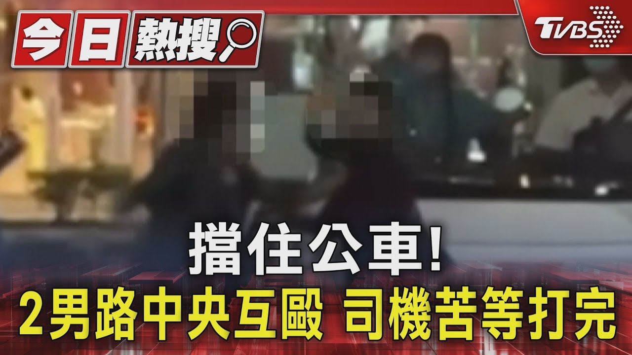擋住公車！2男路中央互毆　司機苦等打完