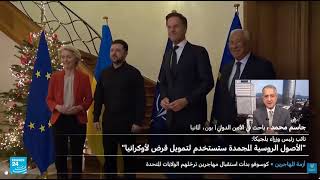 أمن دولي ـ مساعي الاتحاد الأوروبي لتجميد الأصول المالية الروسية، التحديات ا?