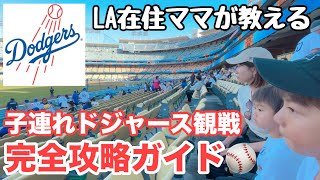 【子連れ】ドジャースタジアム試合観戦⚾️完全攻略ガイド-ロサンゼルス在住ママ