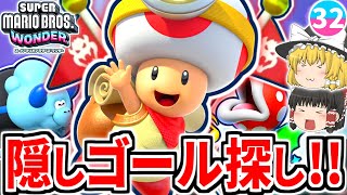 【マリオワンダー】隠しゴールでまさかのキノピオ隊長発見!?W1の隠しコース続々登場!!【スーパーマリオブラザーズ ワンダー】【ゆっくり実況】