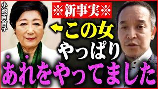 【浜田聡】※８月の政界に大激震が走る!!小池百合子、最悪の大誤算…日本人がすべてを見ていた【立花孝志 さとうさおり】
