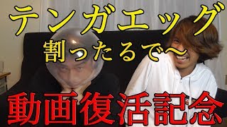 テンガエッグチャレンジ〜割るか？！？動画復活記念【パピコ&たけ】