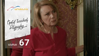 Երեք Նամակ Բելլայից, Սերիա 67, Անոնս / Ereq Namak Bellayic