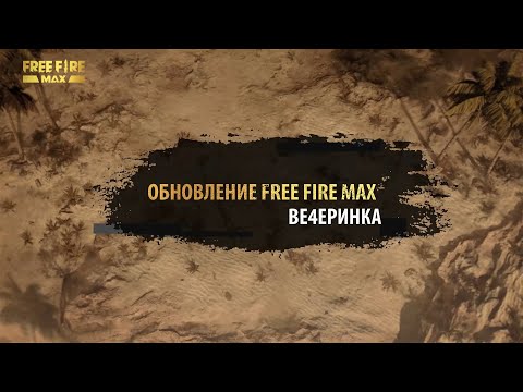 Видео Free Fire Max #2