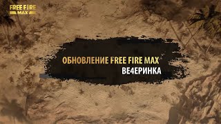 Видео 1 к игре Free Fire MAX
