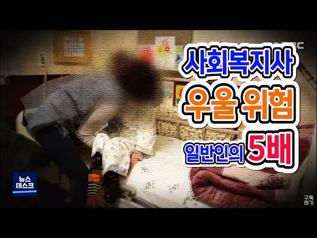 정신 건강 위험한 사회복지사, 우울 위험 5배