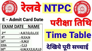 RAILWAY NTPC EXAM TIME TABLE SCHEDULE | RRB RECRUITMENT 2019 EXAM DATE OUT | NTPC ADMIT CARD 2019