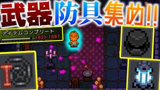 【Necesse】コンプを目指して武器防具アクセ集め!!ヴァンサバのあの鞭も発見!?/2D開拓地 Part31【ゆっくり実況】