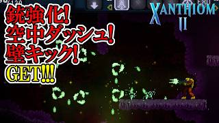 【ザンシオン2】　#4　銃強化！空中ダッシュ！壁キック！メトロイドヴァニアがはかどってきた！！！　攻略実況【XANTHIOM 2】