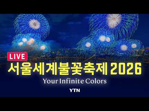[🔴LIVE] 서울세계불꽃축제 2026 생중계 🎆 Your Infinite Colors 🎆 / YTN