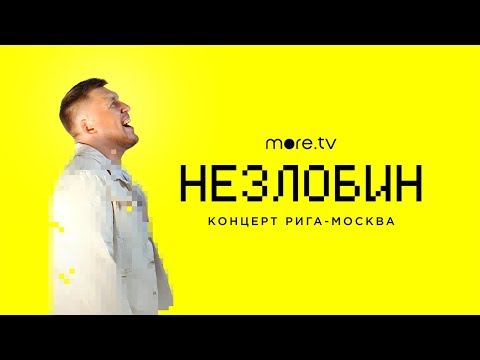 Незлобин. Концерт Рига-Москва | Трейлер (2020)
