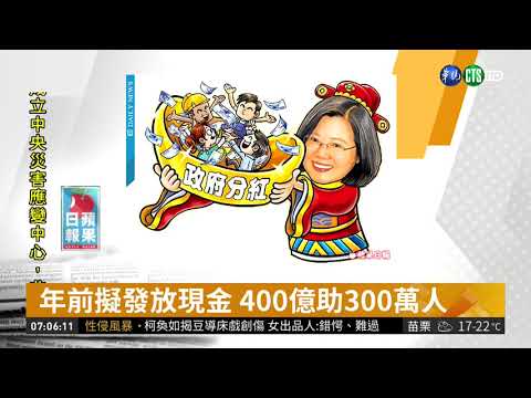 年前擬發放現金 400億助300萬人