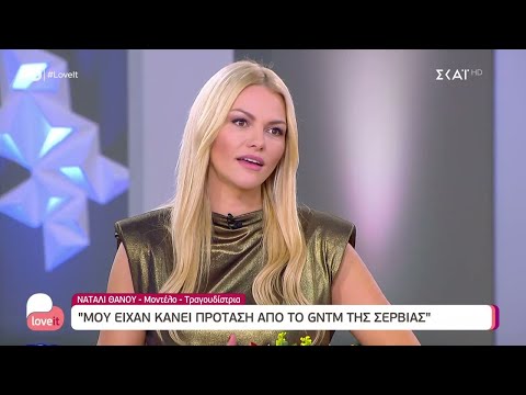 Νάταλι Θάνου: "Μου είχαν κάνει πρόταση από το GNTM της Σερβίας" | Love it | 23/11/2021