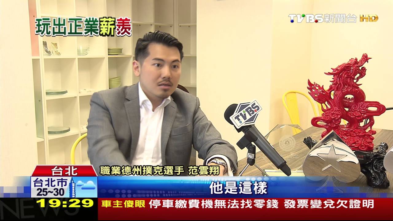 打撲克牌成職業! 台灣選手范雲翔年收百萬