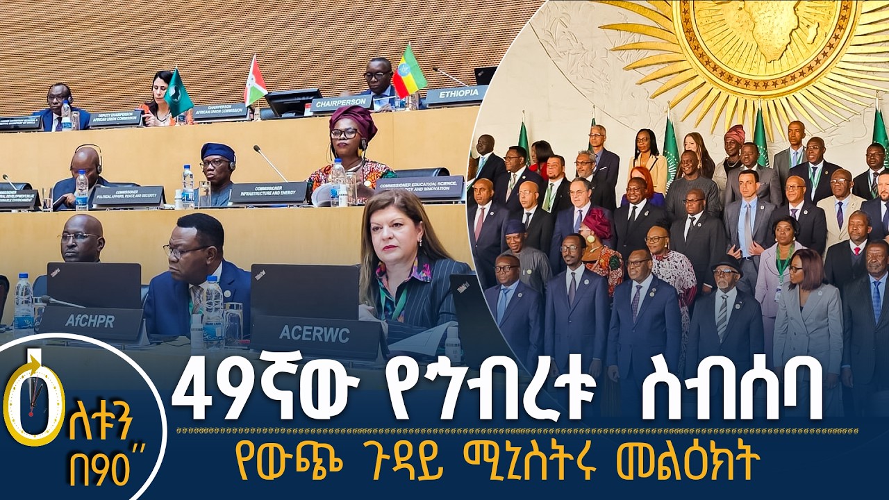 👉  49ኛው የኅብረቱ ስብሰባ  👉  የውጭ ጉዳይ ሚኒስትሩ መልዕክት