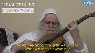 ערב דא"ז - חודש אלול לחשב את המסלול מאת כ"ק האדמו"ר מרחלין שליט"א (חסידות רחלין) - התמונה מוצגת ישירות מתוך אתר האינטרנט יוטיוב. זכויות היוצרים בתמונה שייכות ליוצרה. קישור קרדיט למקור התוכן נמצא בתוך דף הסרטון