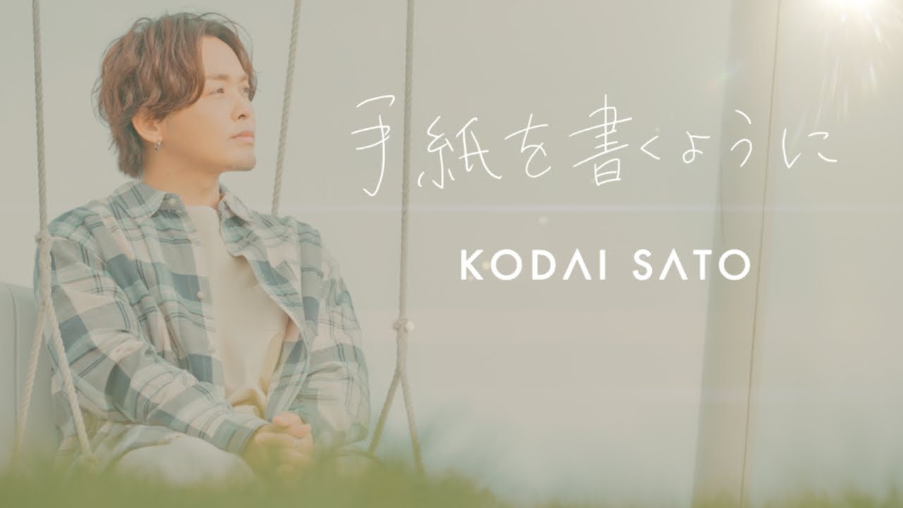 佐藤広大 - 手紙を書くように (Official Music Video)