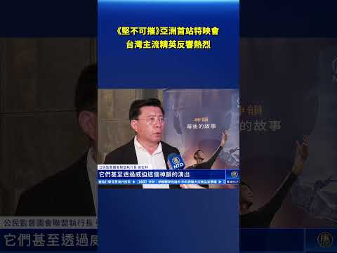《堅不可摧》特映會反響熱烈 神韻藝術家親赴現場 #新唐人電視台