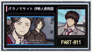 ◆パラノマサイト FILE38 伊勢人魚物語　実況プレイ◆part11