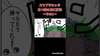 【漫画】スマブラキャラあつ森の島に移住〜その1〜　#shorts