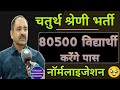 Alok Raj Regarding Fourth Class Recruitment List Of 81000 Students Will Be Released Normali