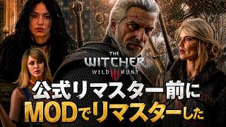 【ウィッチャー3】公式リマスター前に厳選Mod 50個とAI・DLSS 5で勝手にリマスターした