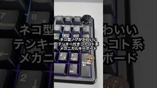 【YUNZII B98 PRO】打鍵音ASMR/ネコ型ノブがかわいいテンキー付きメカニカルキーボードを紹介 #yunzii #キーボード #打鍵音 #ガジェット #vtuber #asmr