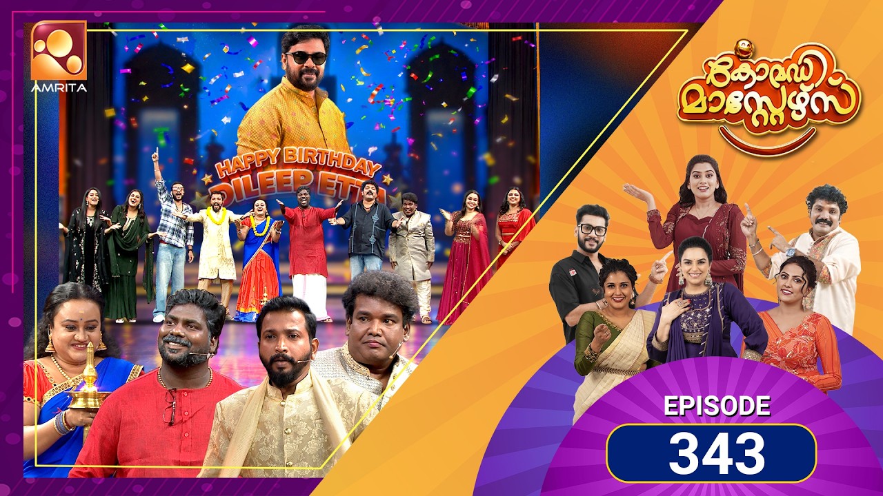 ചിരിയും ഡാൻസും ദിലീപേട്ടന്റെ ബർത്ത്‌ഡേ സ്പെഷ്യൽ ആഘ