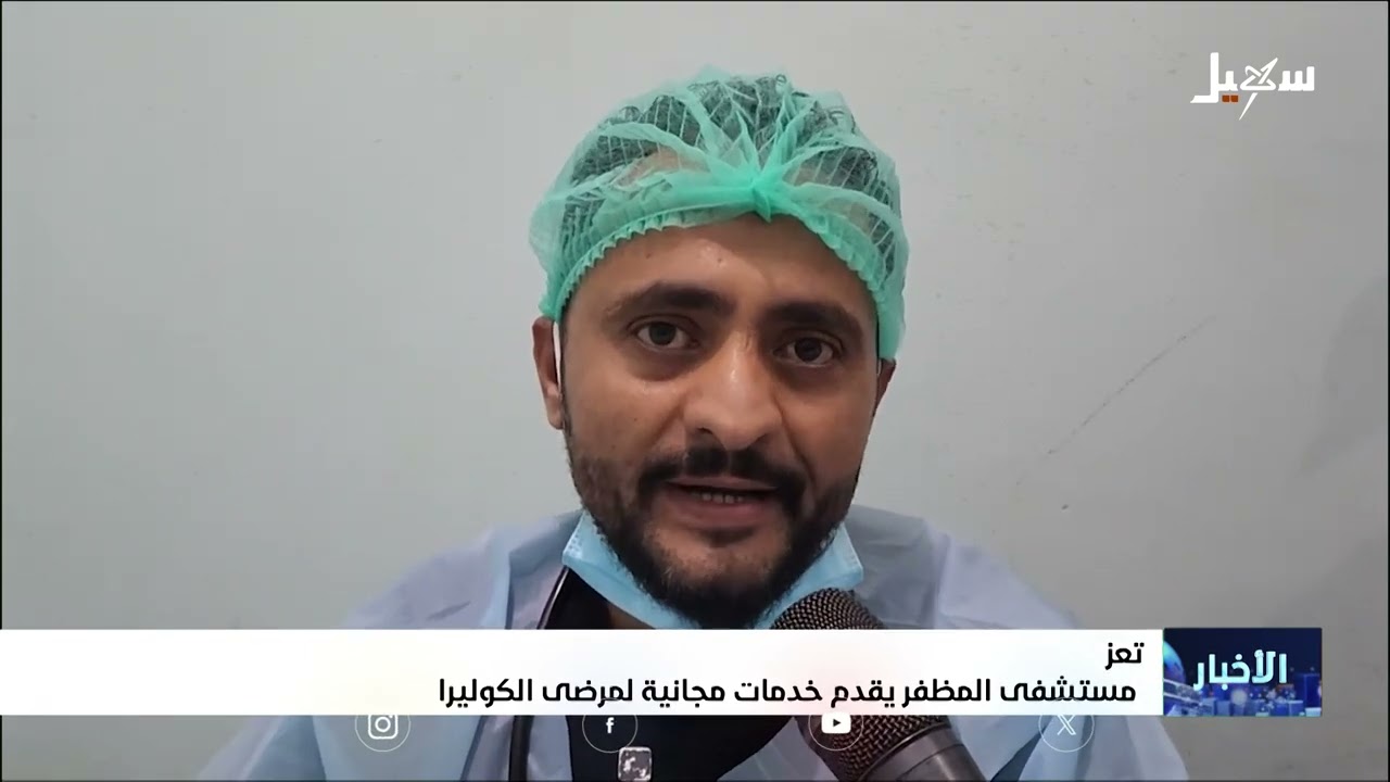 مستشفى المظفر بتعز يقدم خدمات مجانية لمرضى الكوليرا