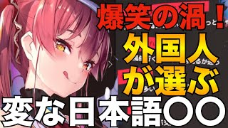 ワトソンアメリアの変な日本語に皆、爆笑ｗ[ホロライブ切り抜き/宝鐘マリン/ワトソン・アメリア/Pavolia Reine]