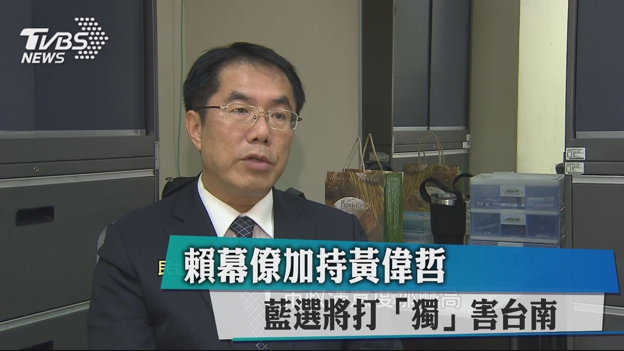 賴幕僚加持黃偉哲 藍選將打「獨」害台南