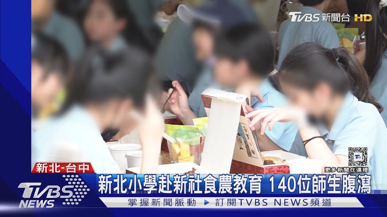 疑食物中毒! 新北小學赴新社食農教育 140位師生腹瀉