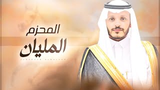 كلمات اغنية المحزم المليان عبدالله الحارثي