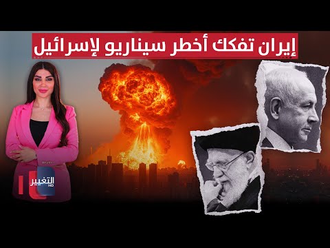 فيديو | إيران تفكك أخطر سيناريو لـ إسرائيل لإسقاط النظام | حديث الصحافة