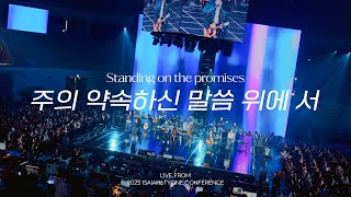 주의 약속하신 말씀 위에 서 | Standing on the promises  | 2025 SOLA FIDE Conference
