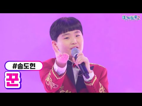 송도현 - 꾼 미스터트롯2 12화 230309 방송