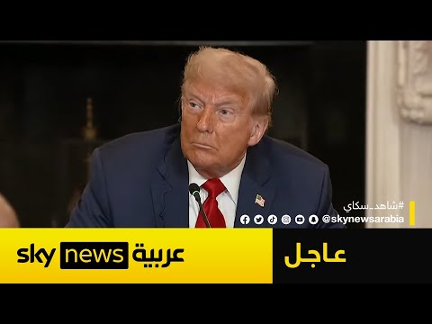 فيديو | ترامب: هناك فرصة كبيرة في التوصل لتسوية بشأن غزة في هذا الموعد