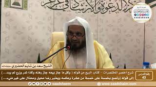 شرح كتاب أخصر المختصرات (43)- كتاب البيوع ( 9 ) - الشيخ سعد بن شايم الحضيري image