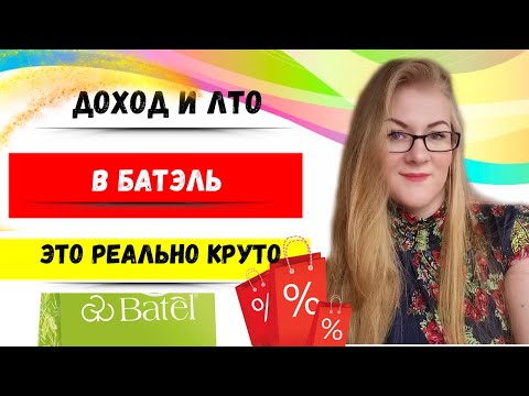 Доход и ЛТО в компании Батэль( Bаtel) // Бизнес с Batel // Онлайн работа. Отзывы Батель