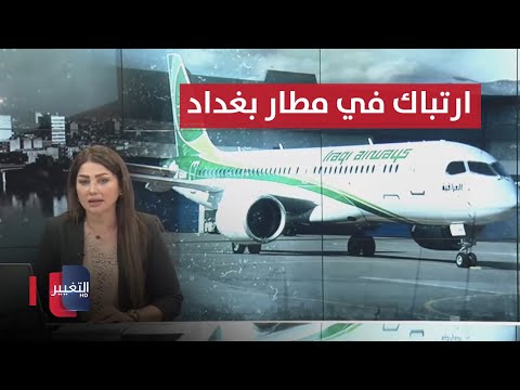 شاهد بالفيديو.. فوضى مطار بغداد وتأخير الرحلات .. تفاصيل جديدة حول عملية الانبار | نشرة أخبار الثالثة