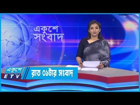 01 AM News || রাত ০১টার সংবাদ || 16 August 2022