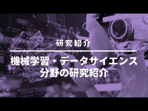 情報学科 【研究紹介】心理学部「機械学習・データサイエンス分野の研究紹介」［WEBオープンキャンパス｜追手門学院大学］