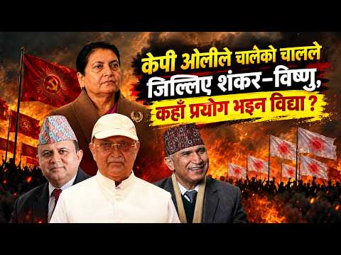 चौतर्फी घेराबन्दीमा पनि गलेनन् ओली, विद्यालाई वरिष्ठ नेता, शंकर–विष्णु हेरेको हेर्‍यै!