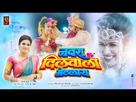 नवरा दिलवाला भेटलाय ! Navra dilvala bhetlay !Akshata and kalpesh ! Sonali bhoir new haldi song 2025