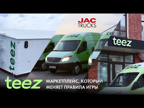 Teez: маркетплейс, который меняет правила игры. Как он работает?